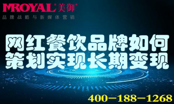 網(wǎng)紅餐飲品牌如何策劃實現(xiàn)長期變現(xiàn)_網(wǎng)紅商業(yè)變現(xiàn)