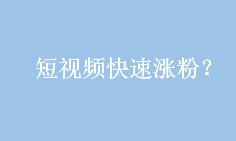 短視頻營銷：如何在短視頻騙取更多的點(diǎn)贊