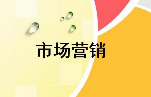 關(guān)于市場(chǎng)營(yíng)銷的重點(diǎn)和推廣步驟是什么？