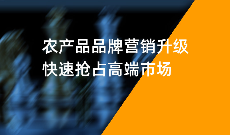 農(nóng)產(chǎn)品品牌營銷升級，快速搶占高端市場
