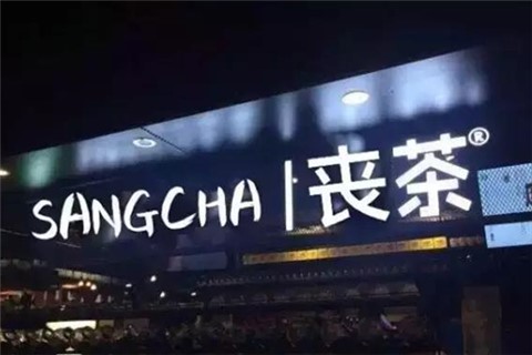 喪茶品牌營(yíng)銷(xiāo)策劃，茶飲品牌如何打通年輕人的心？