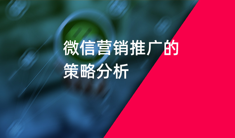 微信營(yíng)銷(xiāo)推廣的策略分析_微信營(yíng)銷(xiāo)推廣_朋友圈廣告推廣_美御營(yíng)銷(xiāo)策劃公司