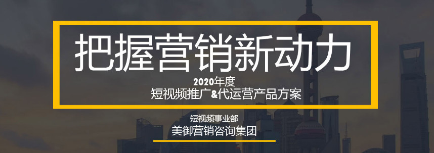 如何利用短視頻進(jìn)行品牌營(yíng)銷(xiāo)？_【美御品牌營(yíng)銷(xiāo)策劃】