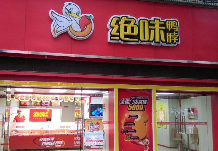 絕味鴨脖怎么加盟