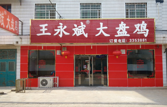 王永斌大盤(pán)雞餐飲品牌策劃