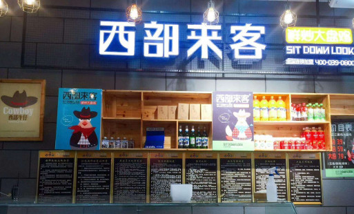 西部來(lái)客大盤(pán)雞餐飲品牌策劃