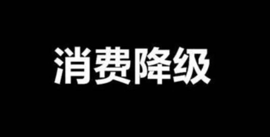面對消費降級，餐飲品牌策劃公司教你如何經(jīng)營