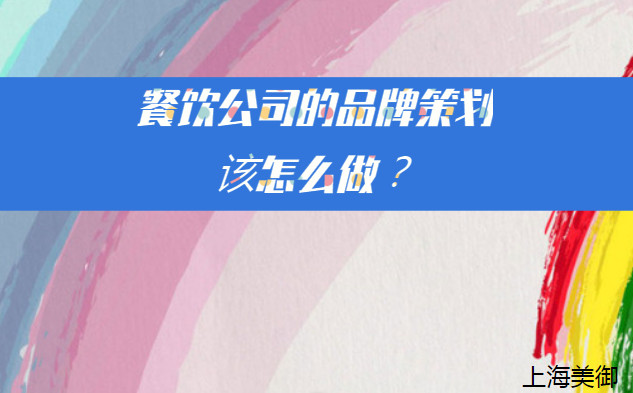 餐飲公司的品牌策劃該怎么做？