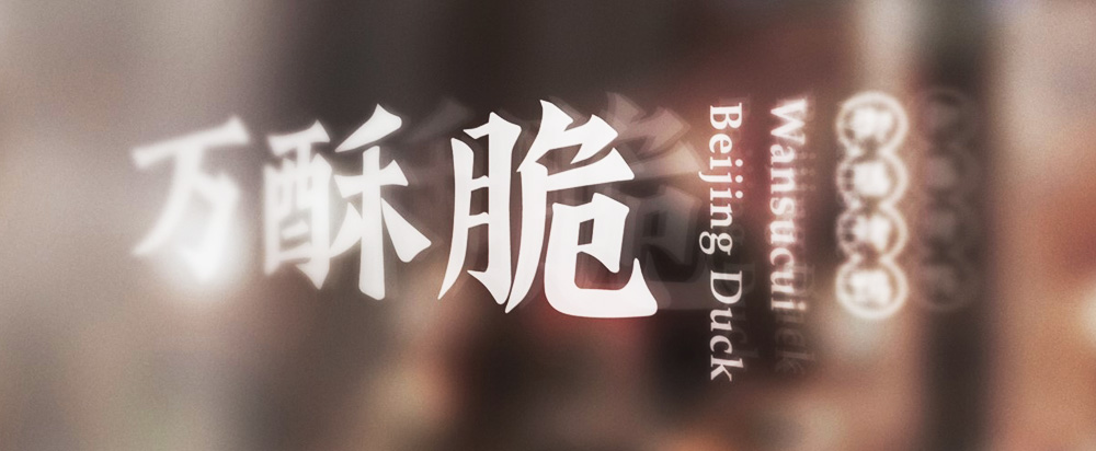 萬酥脆北京烤鴨品牌全案策劃設(shè)計_烤鴨品牌策劃