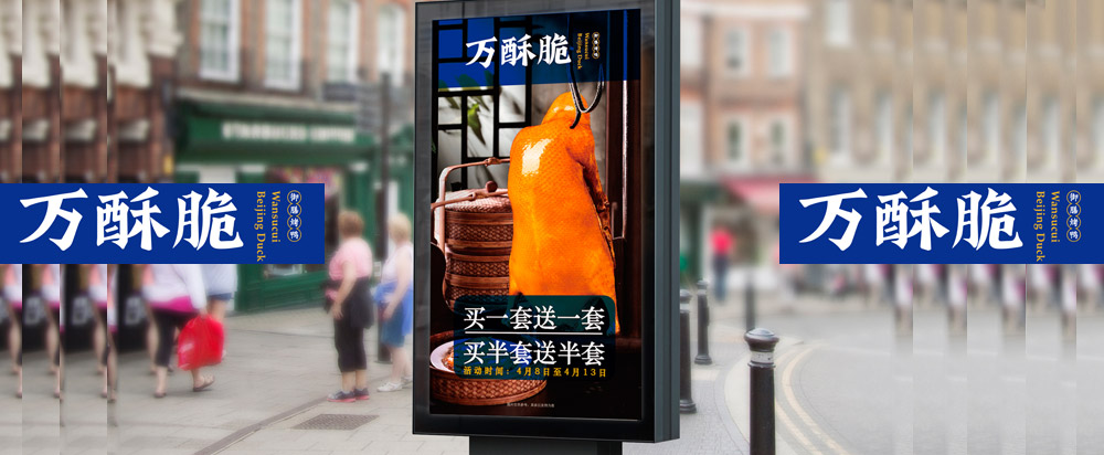 萬酥脆北京烤鴨品牌全案策劃設(shè)計_烤鴨品牌策劃