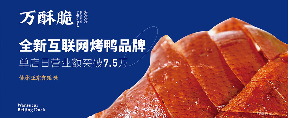 萬酥脆北京烤鴨品牌全案策劃設(shè)計_烤鴨品牌策劃