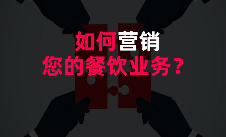 如何營銷您的餐飲業(yè)務(wù)？