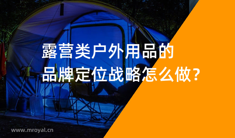 露營類戶外用品的品牌定位戰(zhàn)略怎么做？