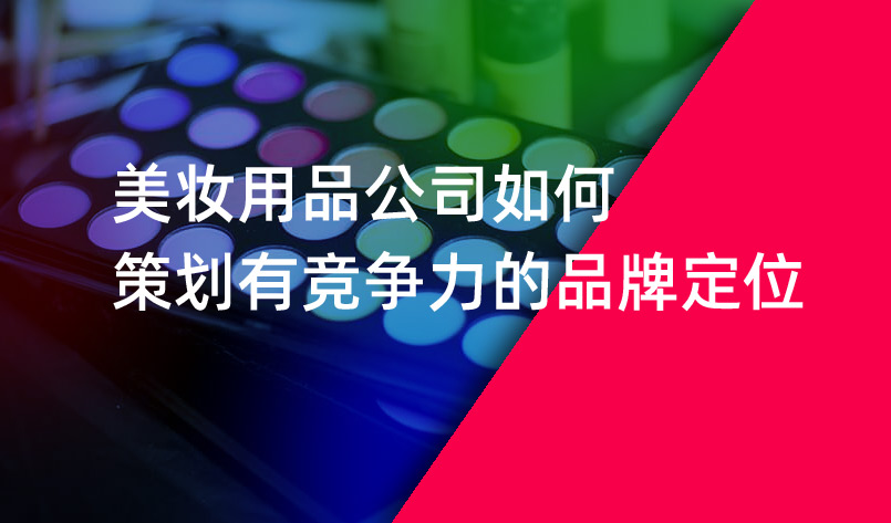 美妝用品公司如何策劃有競(jìng)爭(zhēng)力的品牌定位