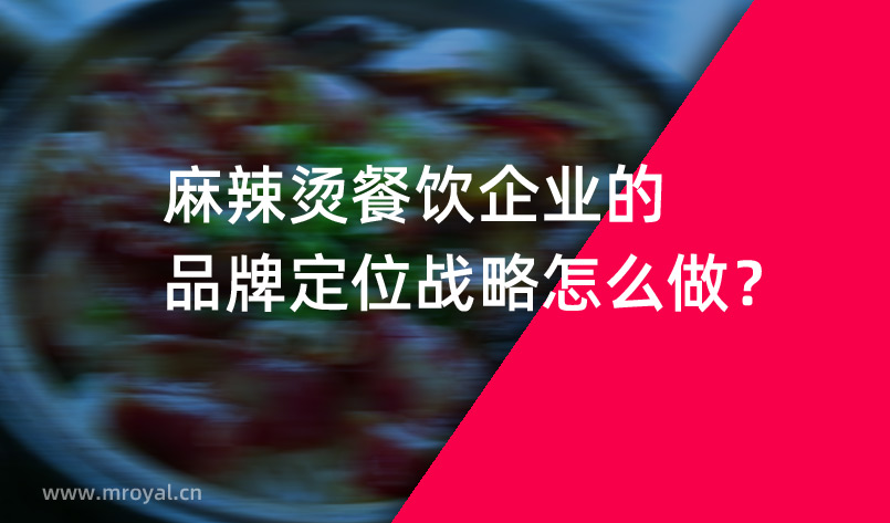 麻辣燙餐飲企業(yè)的品牌定位戰(zhàn)略怎么做？