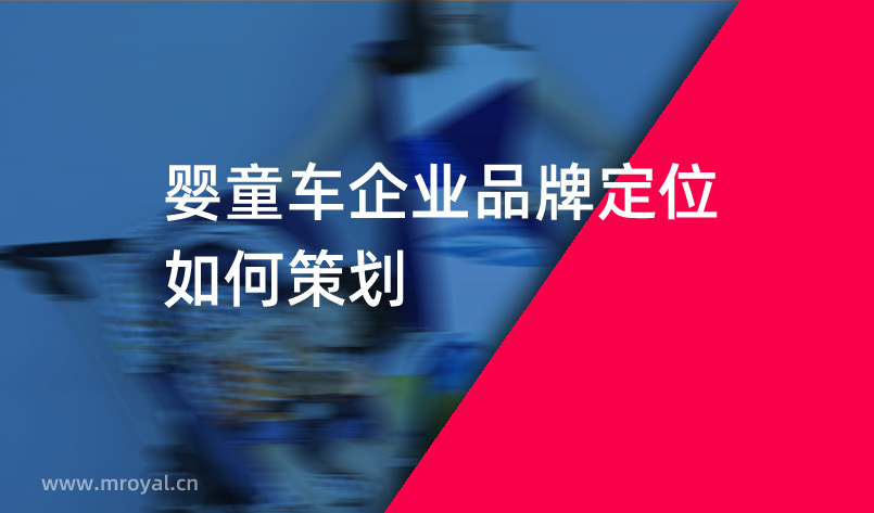 嬰童車(chē)企業(yè)品牌定位如何策劃