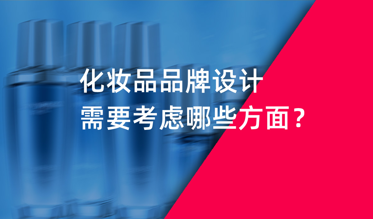 化妝品品牌設(shè)計需要考慮哪些方面？