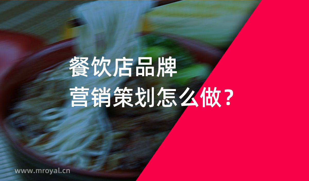 餐飲店品牌營銷策劃怎么做？