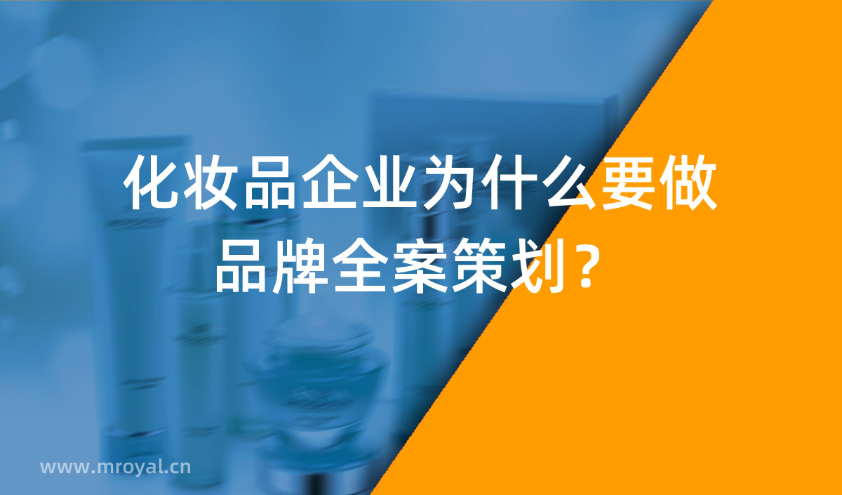 化妝品企業(yè)為什么要做品牌全案策劃？
