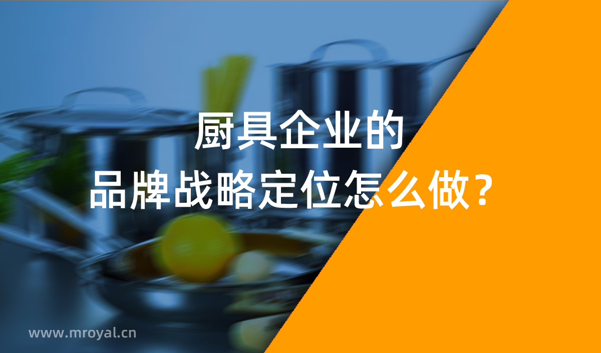 廚具企業(yè)的品牌戰(zhàn)略定位怎么做？
