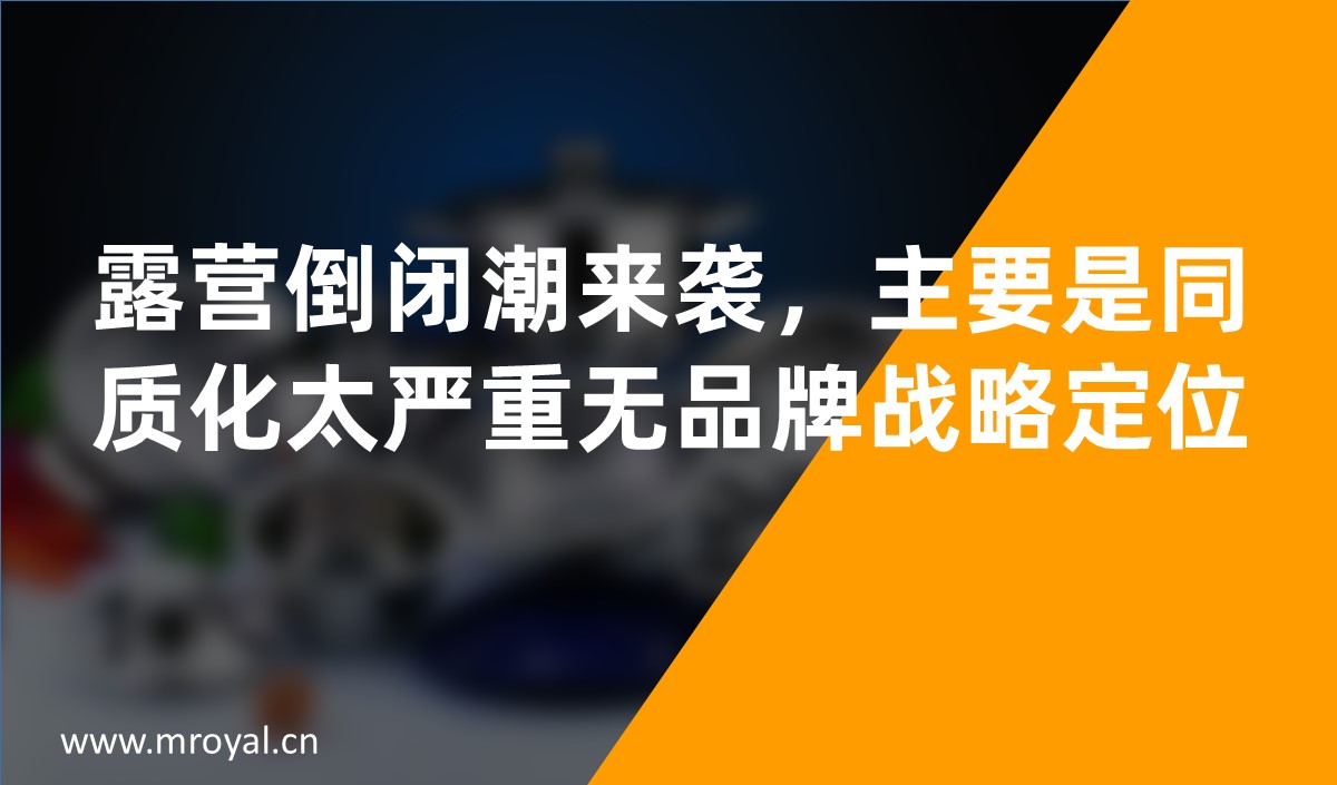 露營(yíng)倒閉潮來(lái)襲，主要是同質(zhì)化太嚴(yán)重?zé)o品牌戰(zhàn)略定位