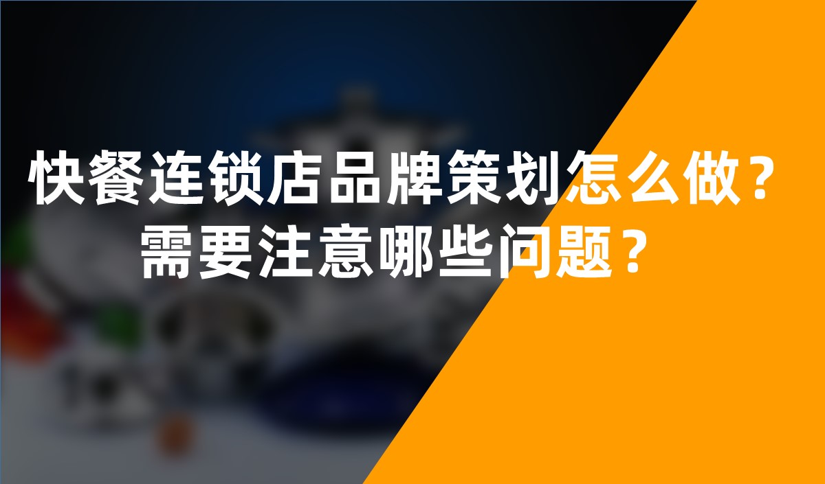 快餐連鎖店品牌策劃怎么做？需要注意哪些問題？