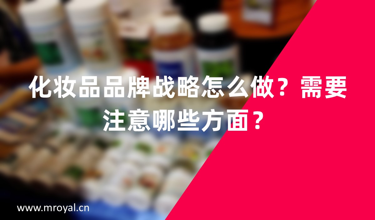 化妝品品牌戰(zhàn)略怎么做？需要注意哪些方面？