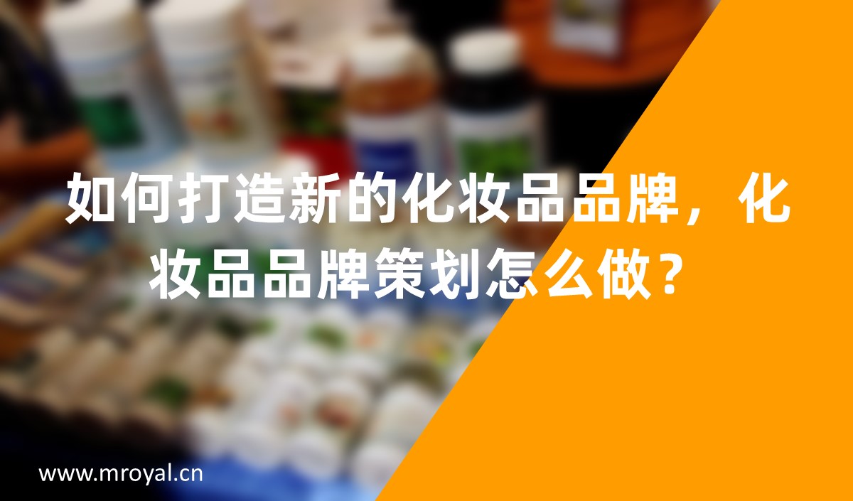 如何打造新的化妝品品牌，化妝品品牌策劃怎么做？