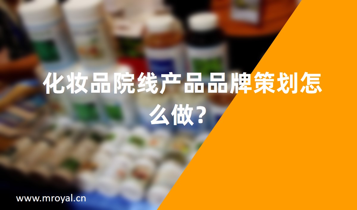 化妝品院線產(chǎn)品品牌策劃怎么做？