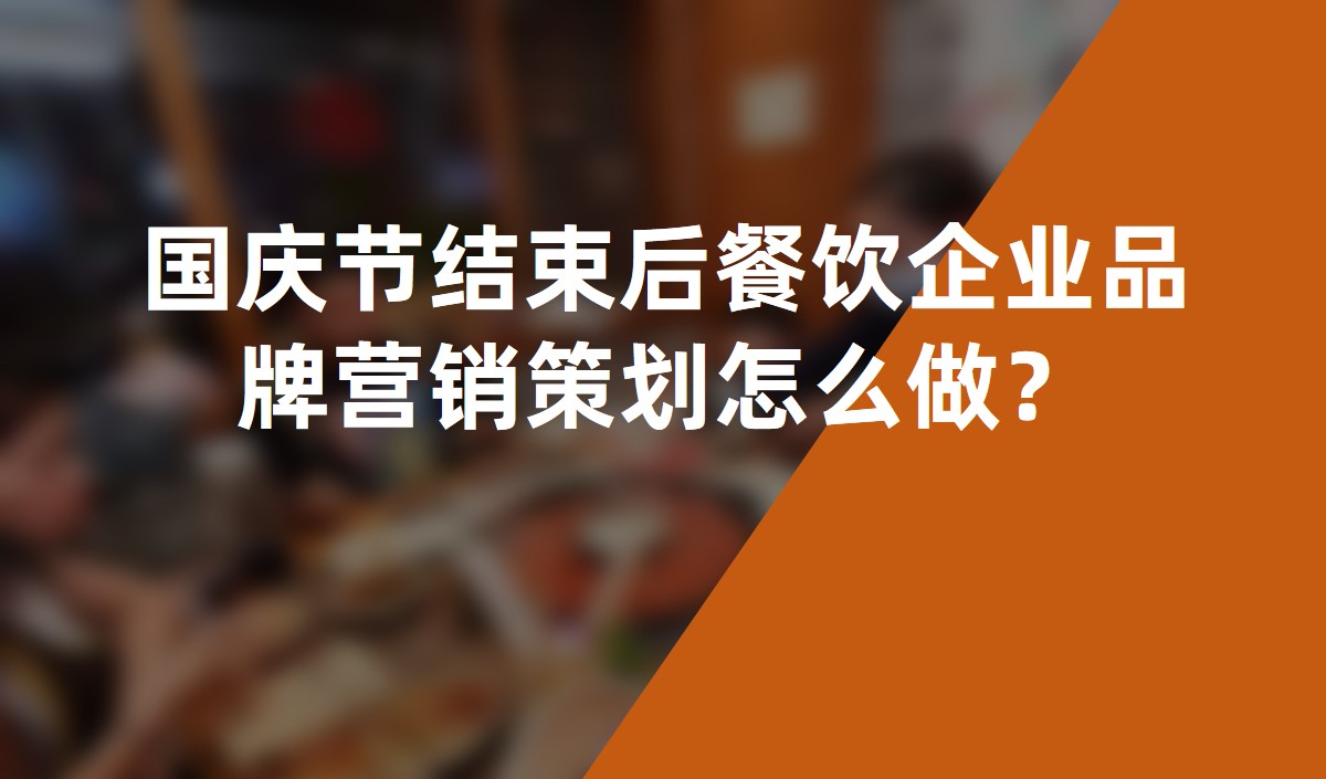 國(guó)慶節(jié)結(jié)束后餐飲企業(yè)品牌營(yíng)銷策劃怎么做？