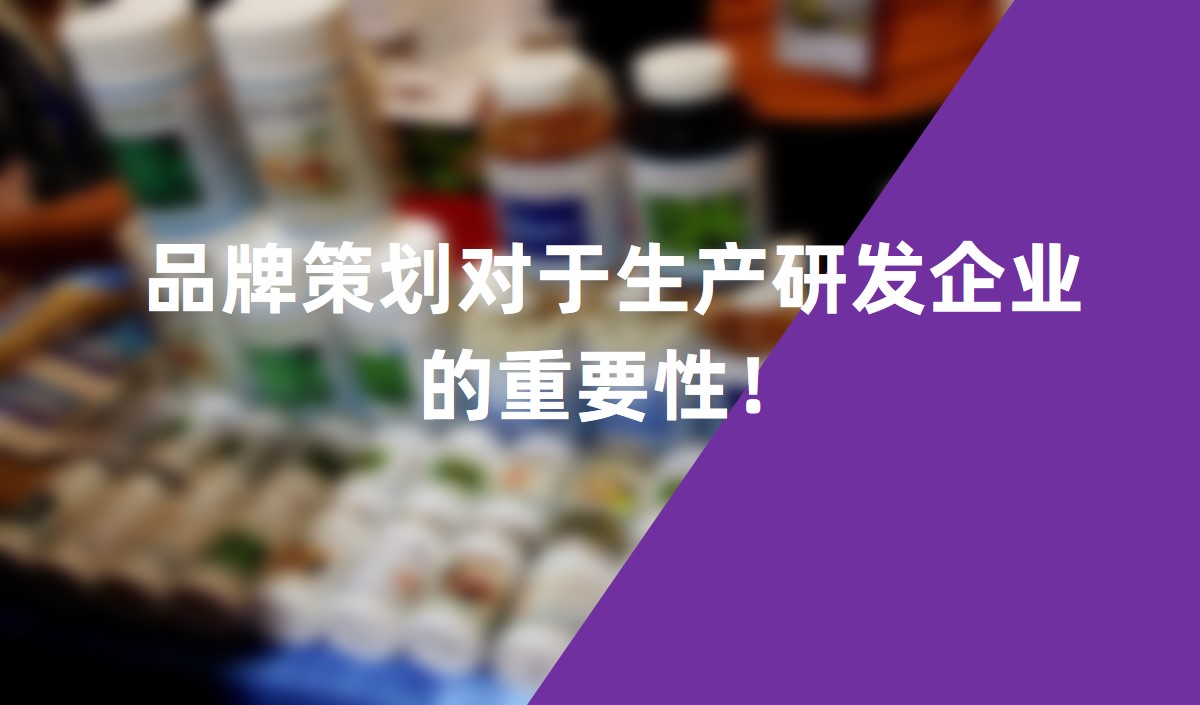 品牌策劃對于生產(chǎn)研發(fā)企業(yè)的重要性！