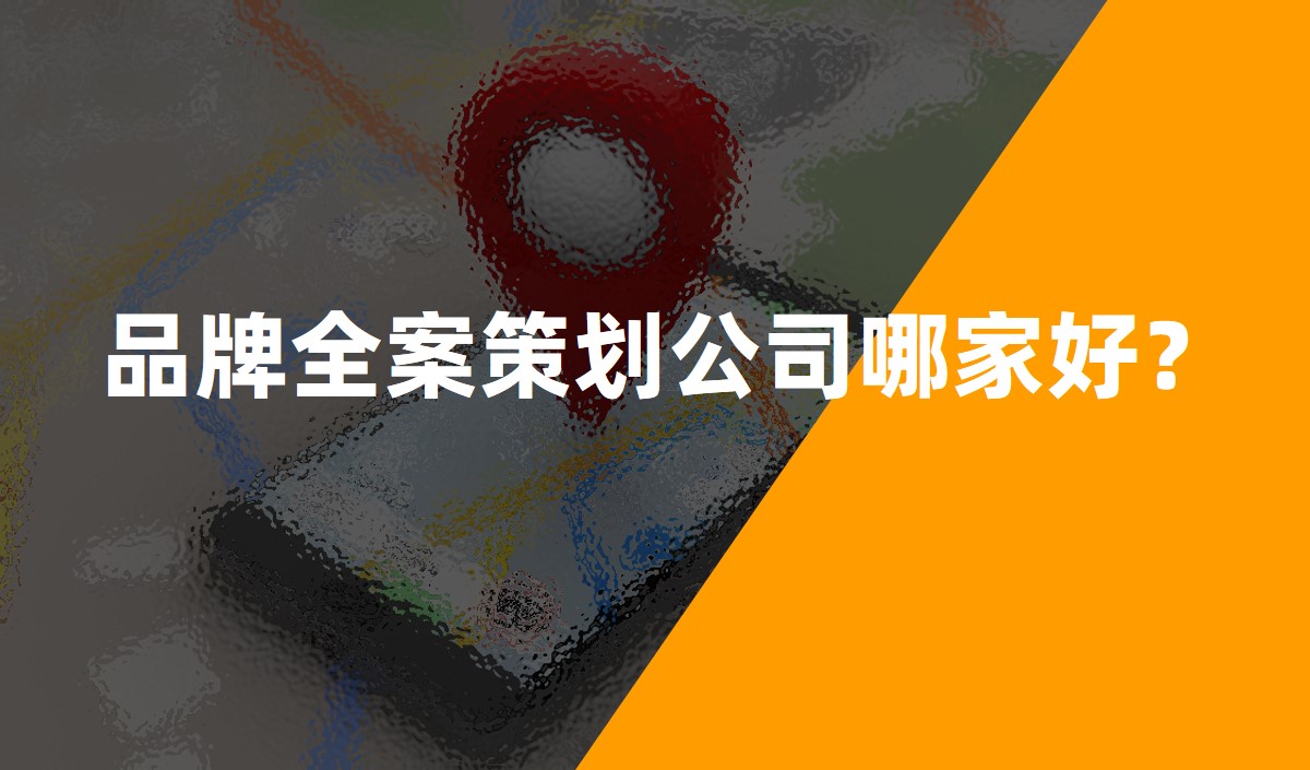 品牌全案策劃公司哪家好？