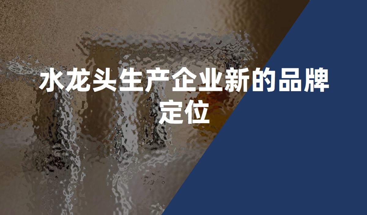 水龍頭品牌定位，水龍頭新品牌定位