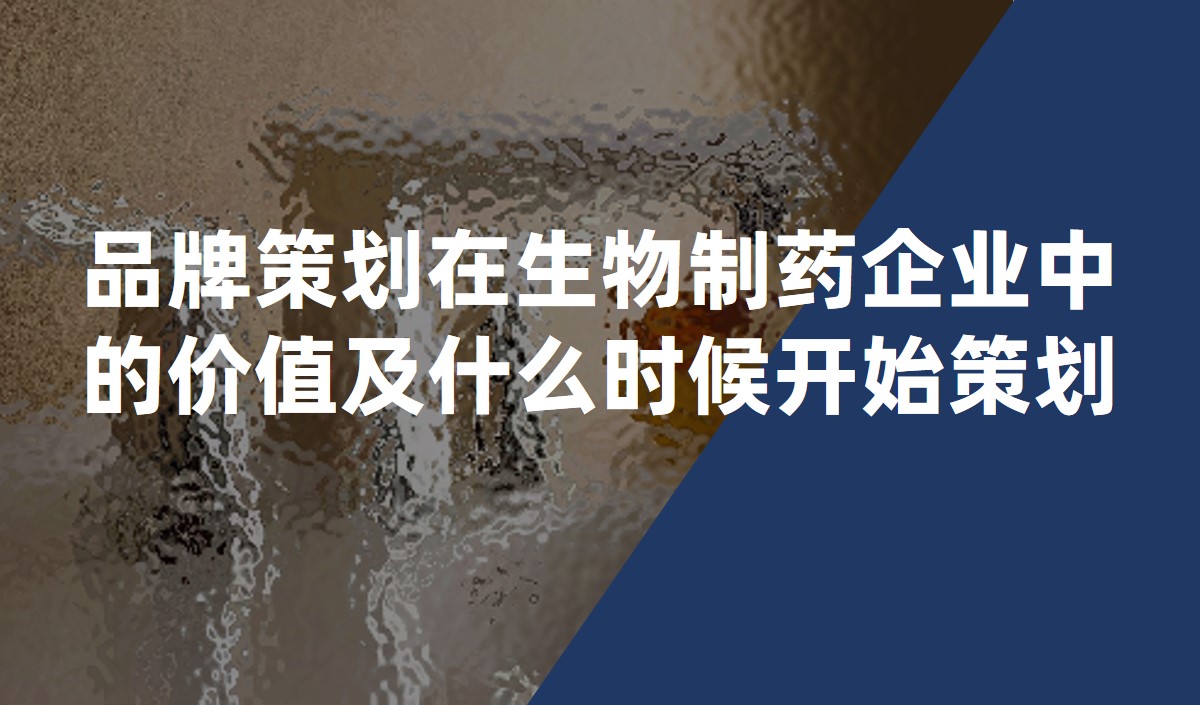 品牌策劃在生物制藥企業(yè)中的價(jià)值及什么時(shí)候開(kāi)始策劃