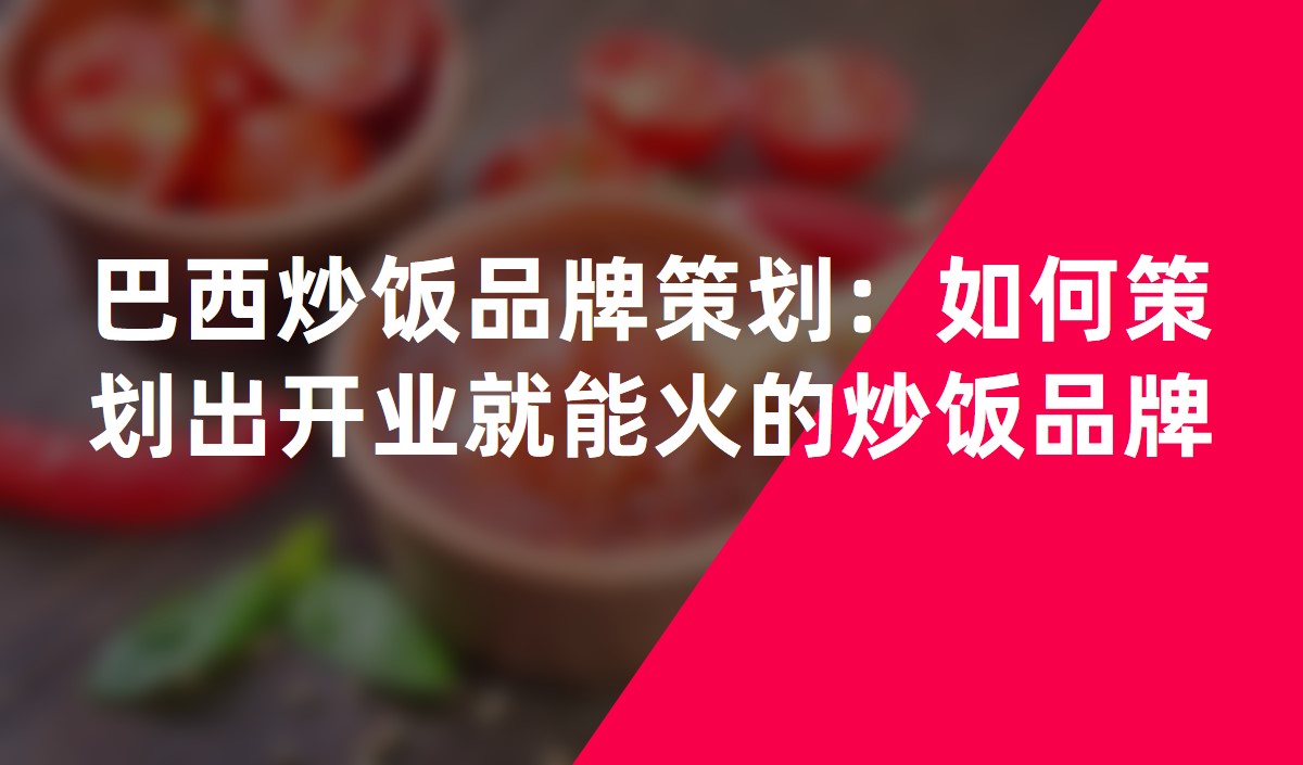 巴西炒飯品牌策劃