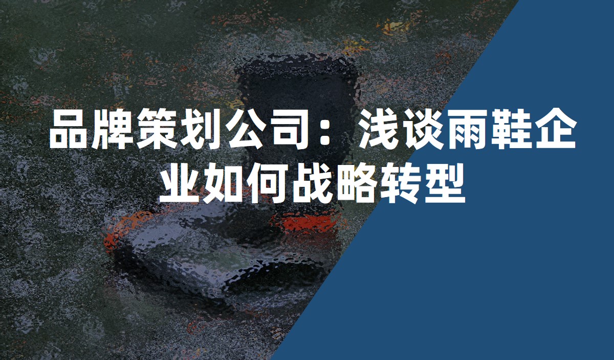 品牌策劃公司：淺談?dòng)晷髽I(yè)如何戰(zhàn)略轉(zhuǎn)型