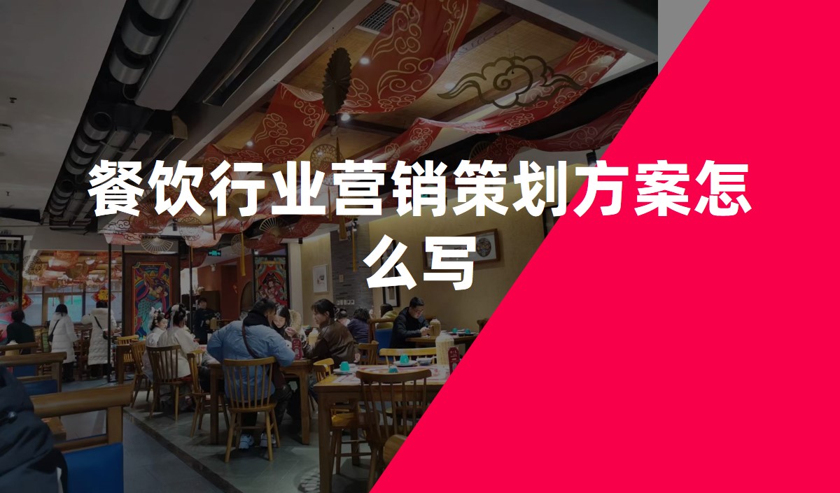 餐飲行業(yè)營(yíng)銷策劃方案怎么寫