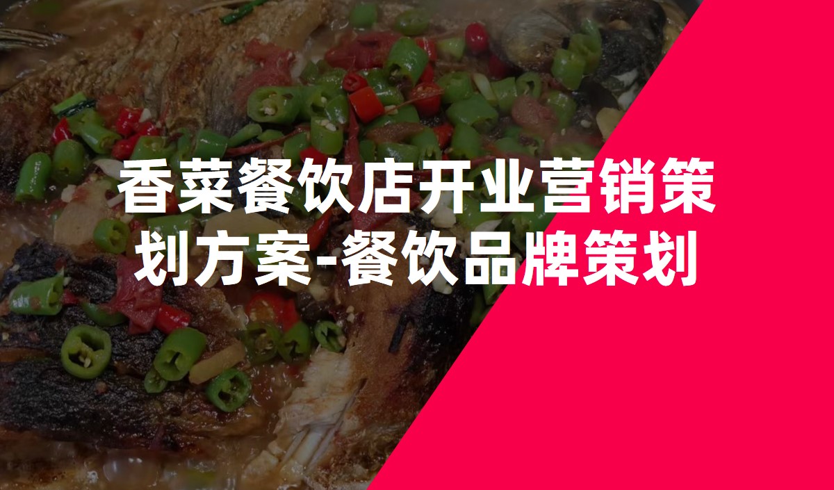 香菜餐飲店開(kāi)業(yè)營(yíng)銷策劃方案