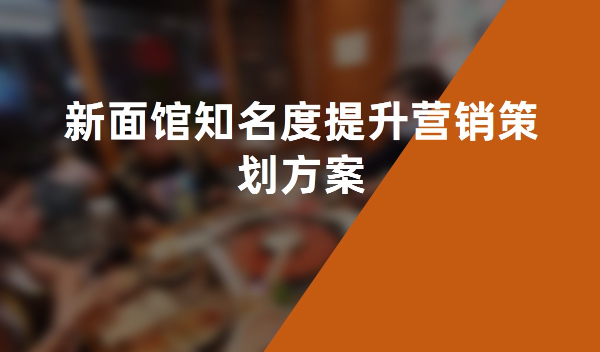 新面館知名度提升營銷策劃方案