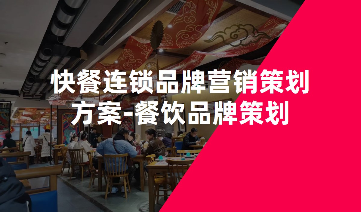 快餐連鎖品牌營銷策劃方案-餐飲品牌策劃
