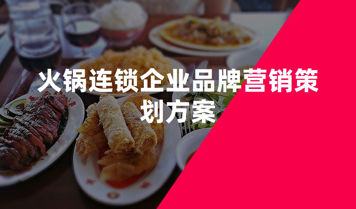 火鍋連鎖企業(yè)品牌營(yíng)銷策劃方案_餐飲營(yíng)銷策劃公司