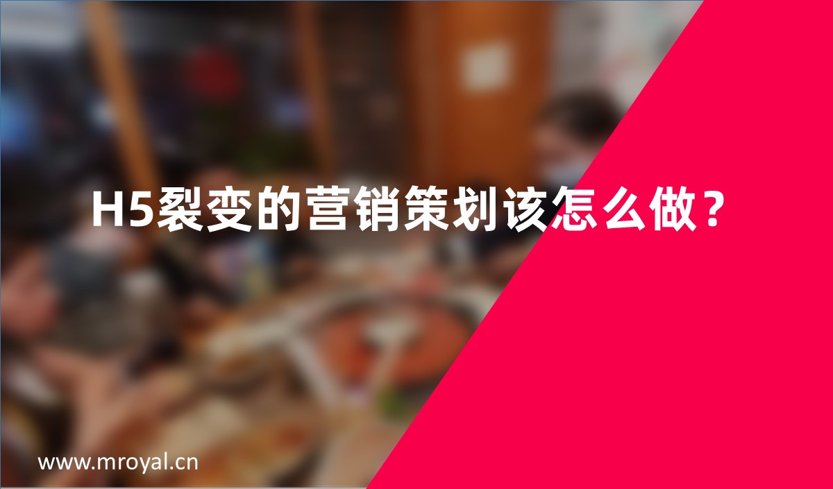 H5裂變的營銷策劃該怎么做？