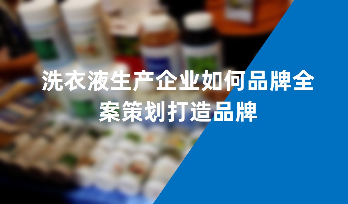 洗衣液生產(chǎn)企業(yè)如何品牌全案策劃打造品牌