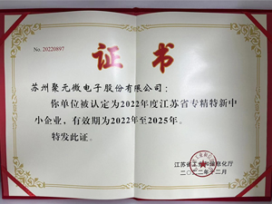 江蘇省專精特新中小企業